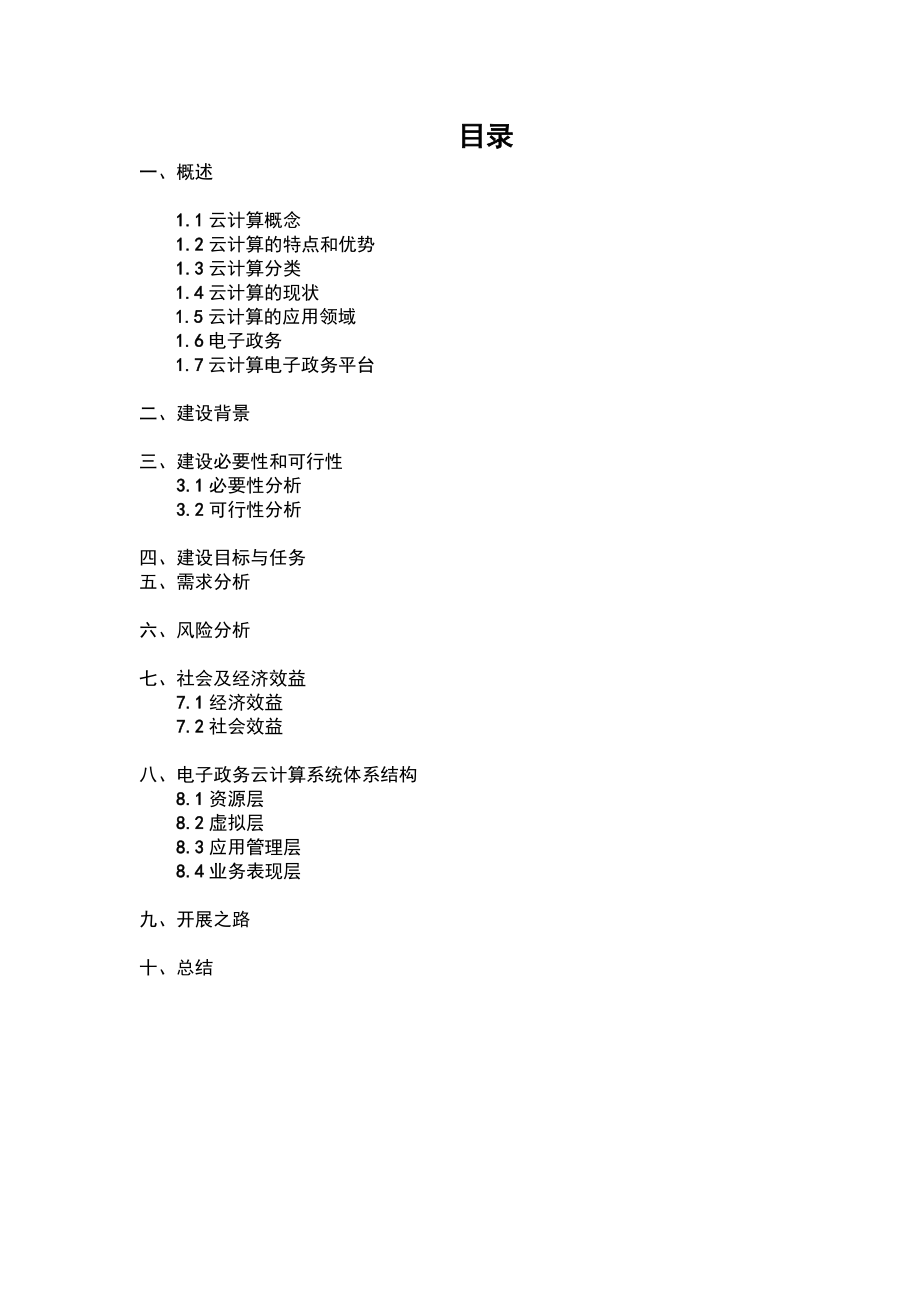 2023年可行性报告 云计算 第十组.doc_第3页