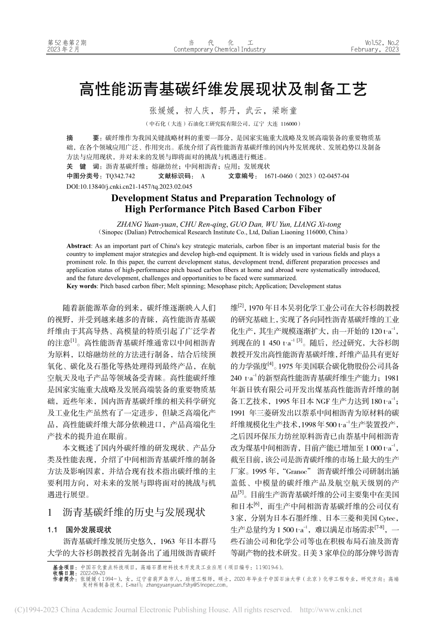 高性能沥青基碳纤维发展现状及制备工艺_张媛媛.pdf_第1页