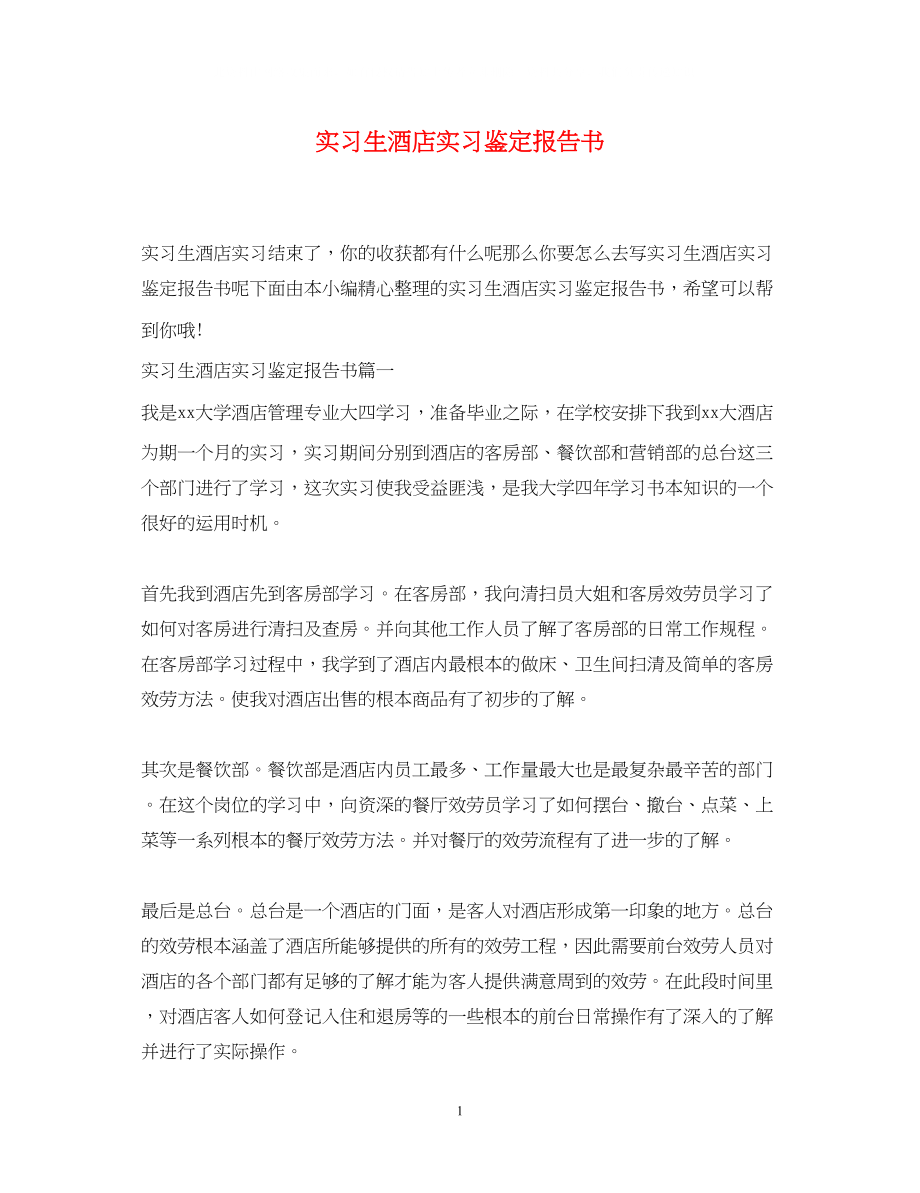 2023年实习生酒店实习鉴定报告书.docx_第1页