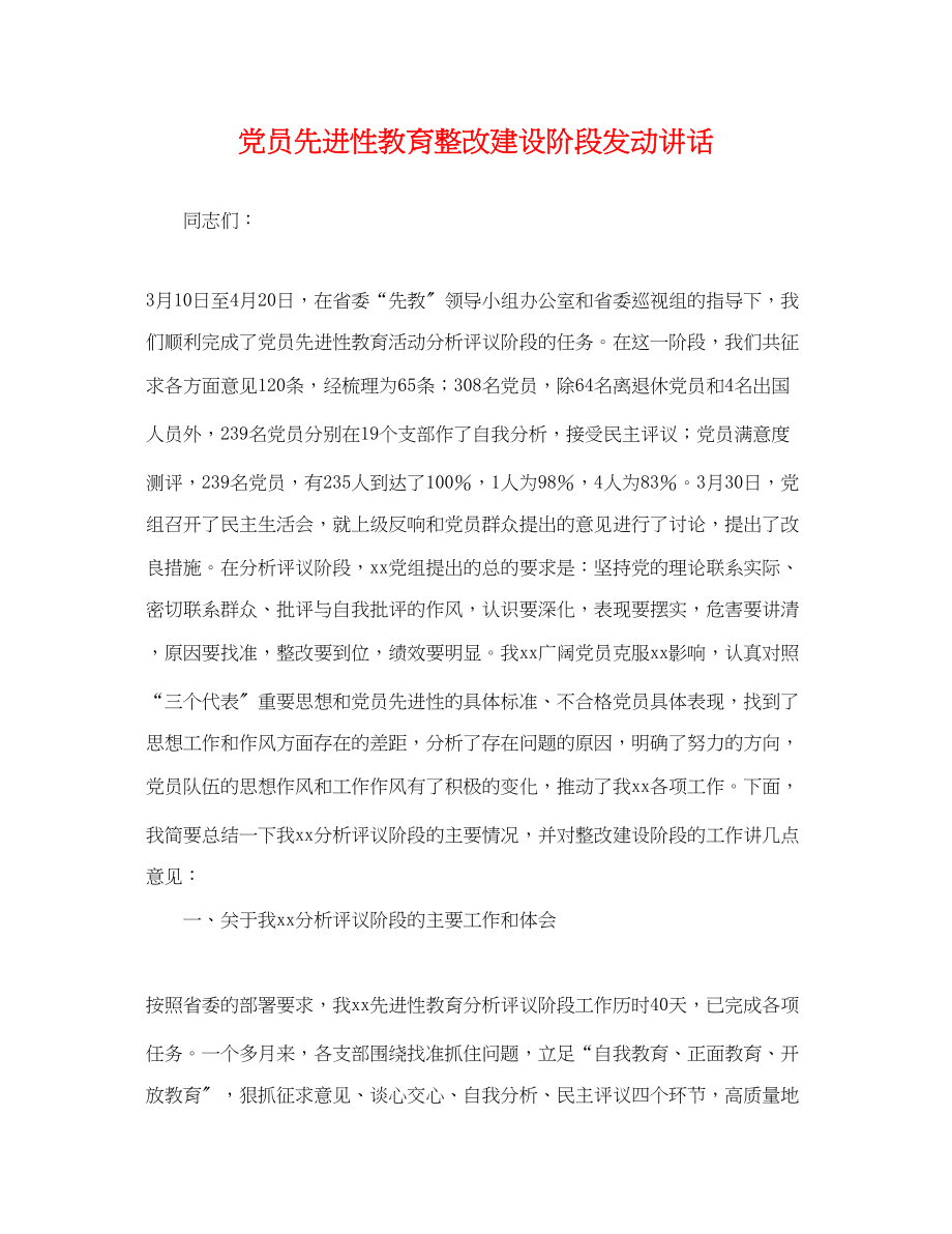 2023年党员先进性教育整改建设阶段动员讲话2.docx_第1页