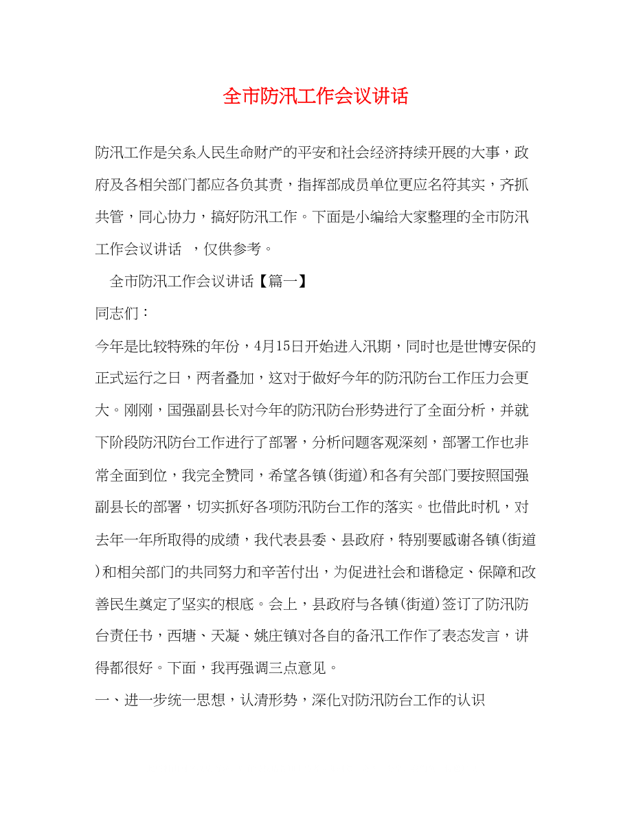 2023年全市防汛工作会议讲话.docx_第1页