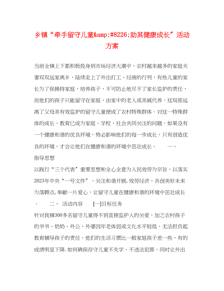 2023年乡镇牵手留守儿童amp8226助其健康成长活动方案.docx_第1页