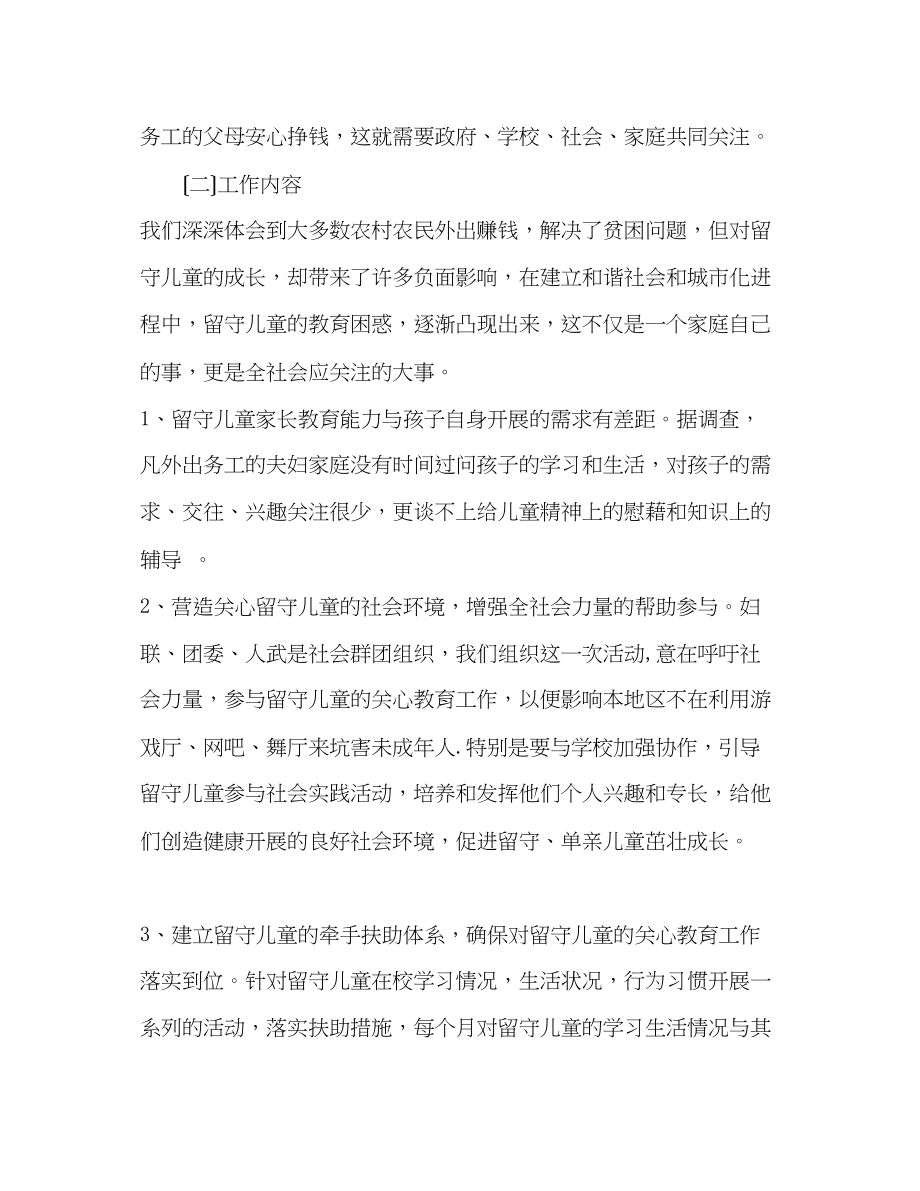 2023年乡镇牵手留守儿童amp8226助其健康成长活动方案.docx_第2页