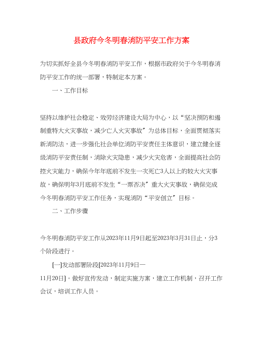 2023年县政府今冬明春消防安全工作方案.docx_第1页