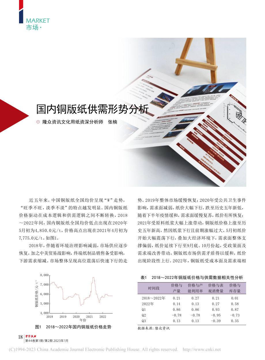 国内铜版纸供需形势分析_张楠.pdf_第1页