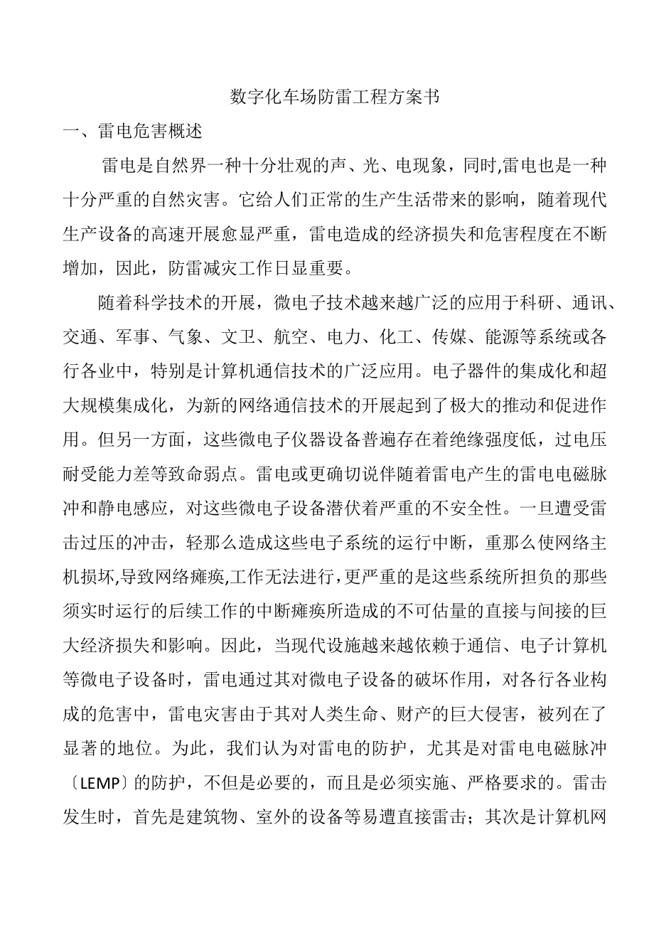 2023年数字化车场防雷工程方案书.doc_第1页