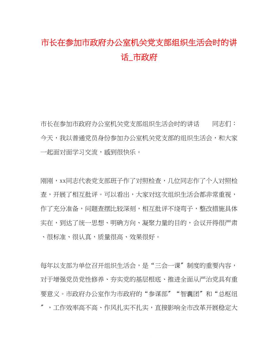 2023年市长在参加市政府办公室机关党支部组织生活会时的讲话_市政府.docx_第1页