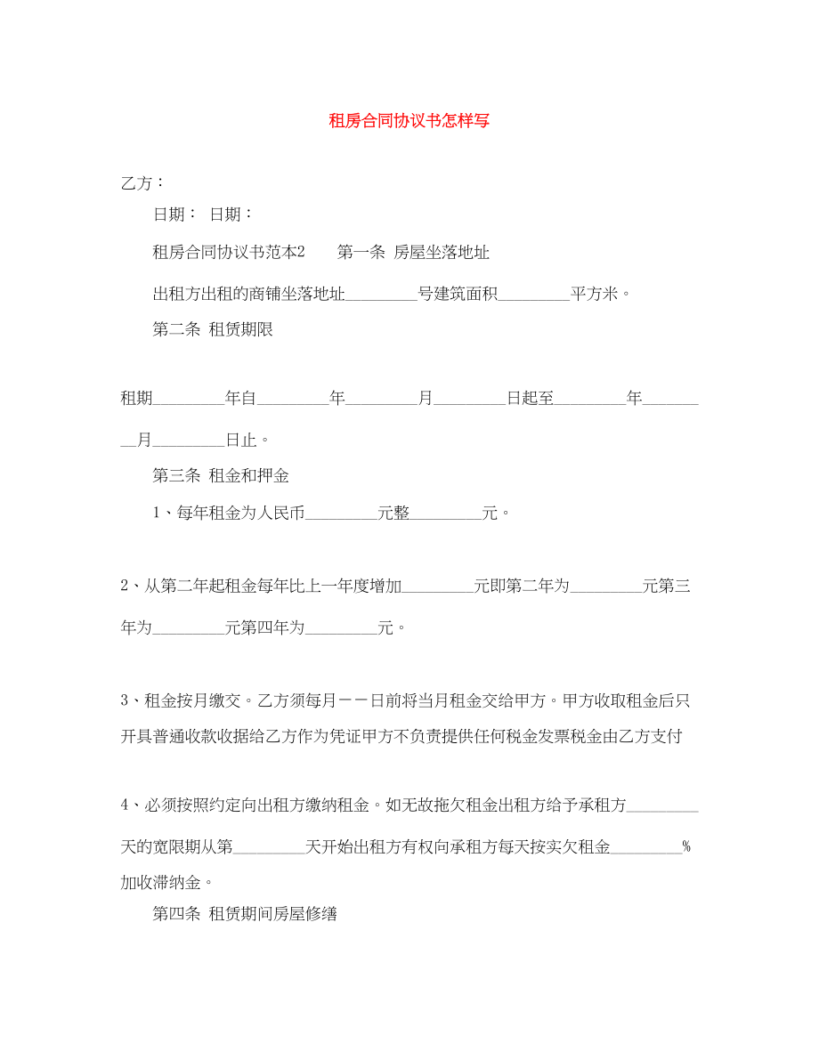 2023年租房合同协议书怎样写.docx_第1页