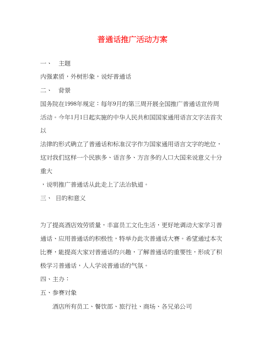 2023年普通话推广活动方案2.docx_第1页