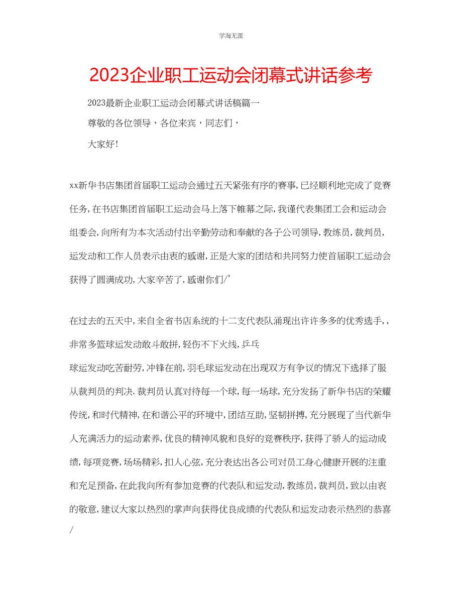 2023年企业职工运动会闭幕式讲话.docx_第1页