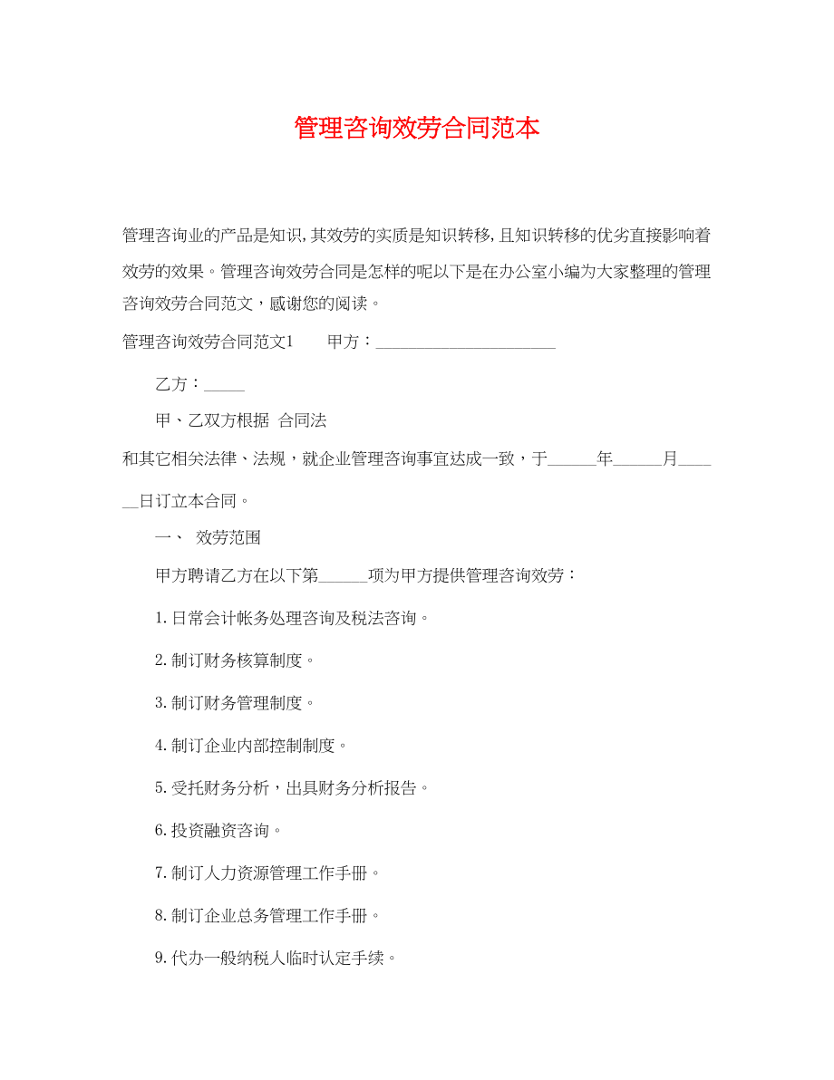 2023年管理咨询服务合同范本.docx_第1页