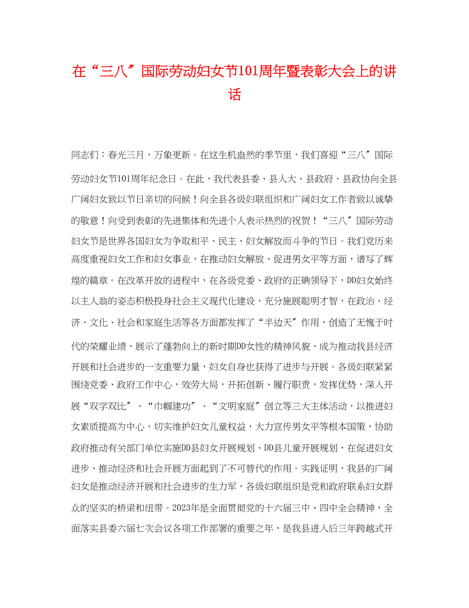 2023年在三八国际劳动妇女节95周年暨表彰大会上的讲话.docx_第1页