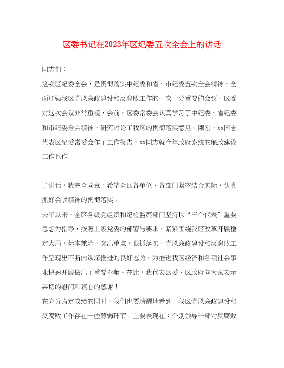 2023年区委书记在区纪委五次全会上的讲话.docx_第1页