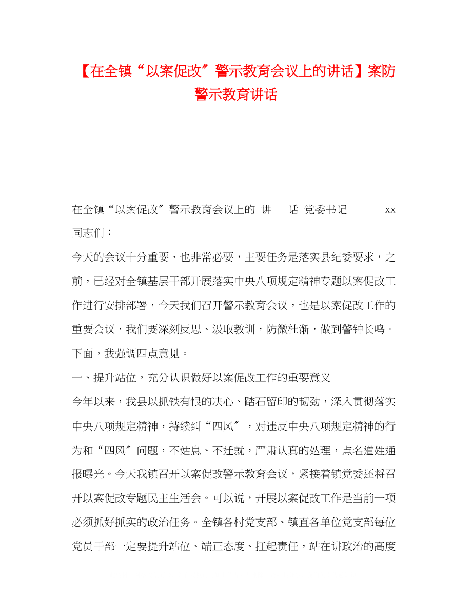 2023年在全镇以案促改警示教育会议上的讲话案防警示教育讲话.docx_第1页