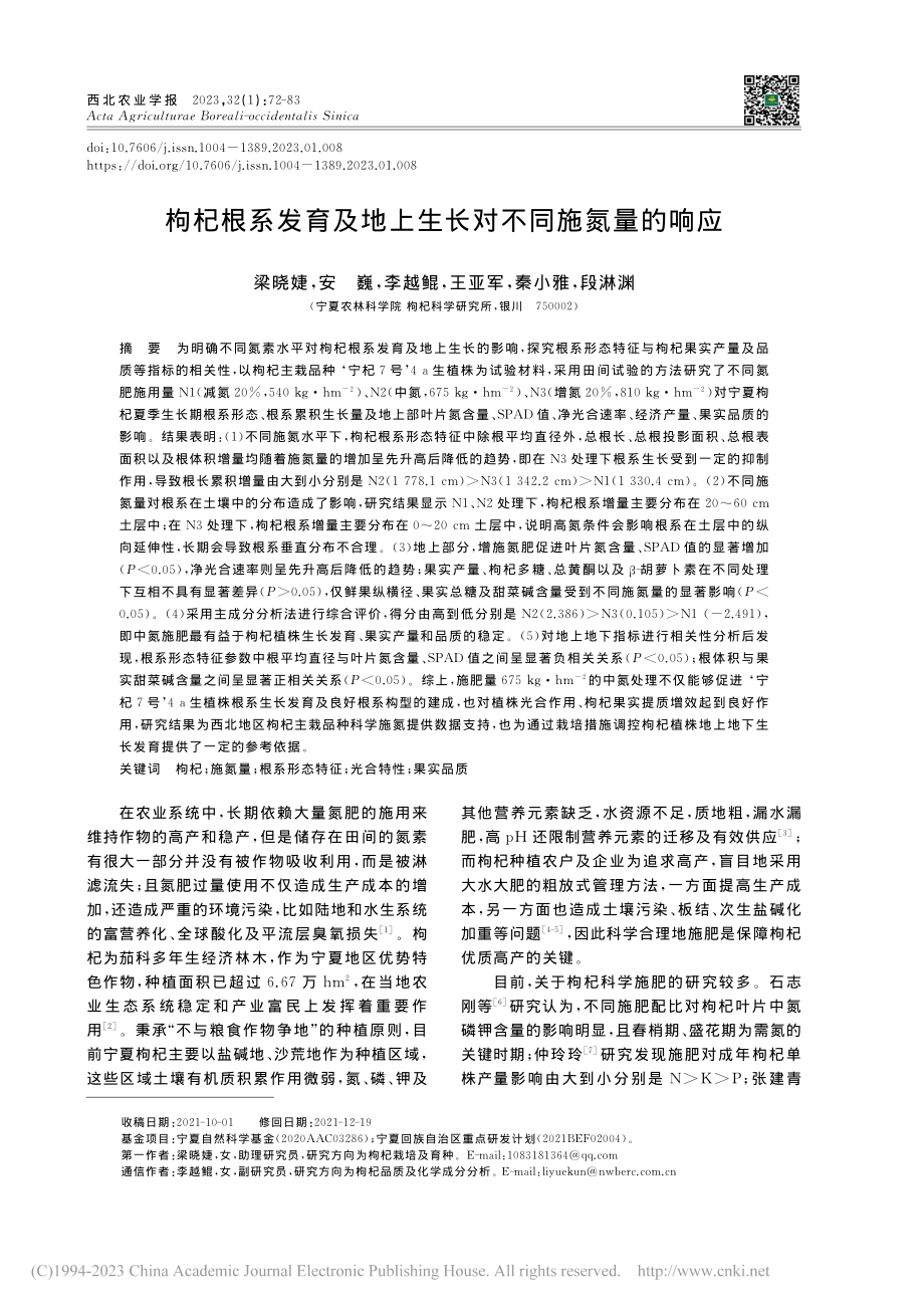 枸杞根系发育及地上生长对不同施氮量的响应_梁晓婕.pdf_第1页