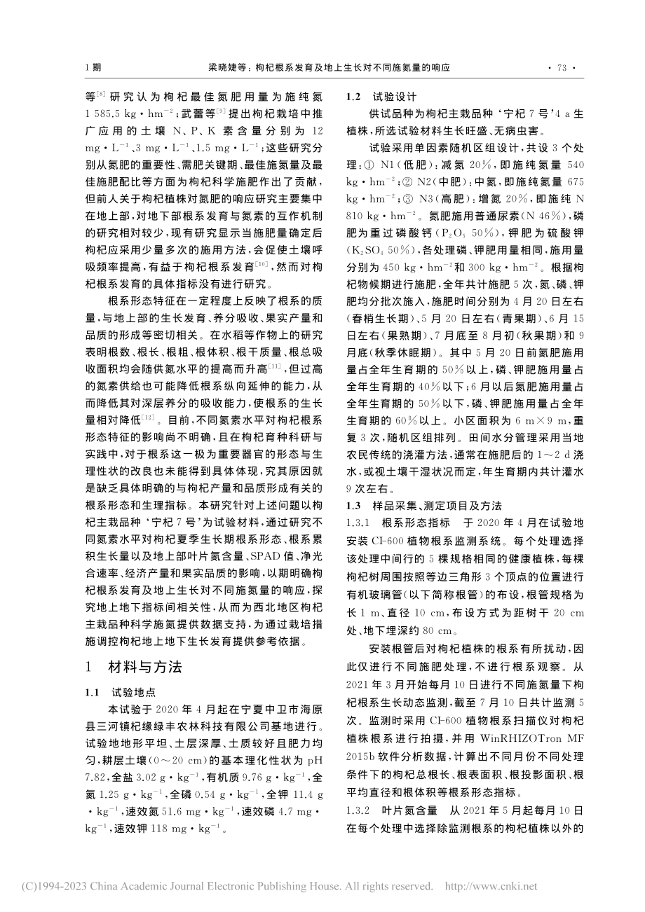 枸杞根系发育及地上生长对不同施氮量的响应_梁晓婕.pdf_第2页