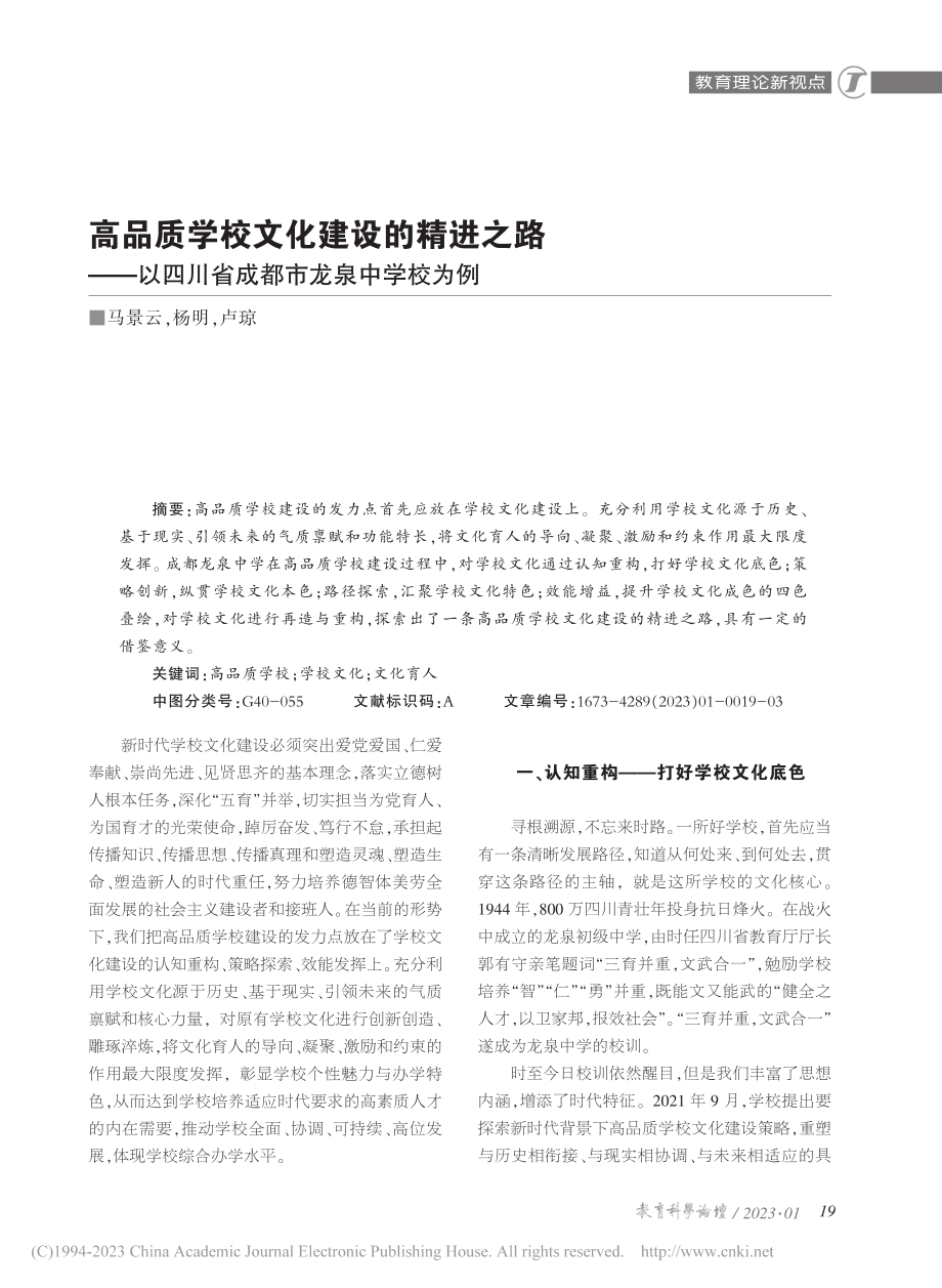 高品质学校文化建设的精进之...四川省成都市龙泉中学校为例_马景云.pdf_第1页