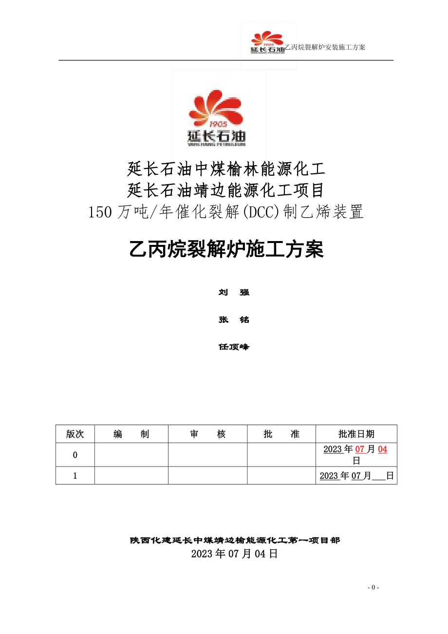 2023年乙丙烷裂解炉安装施工方案.doc_第1页