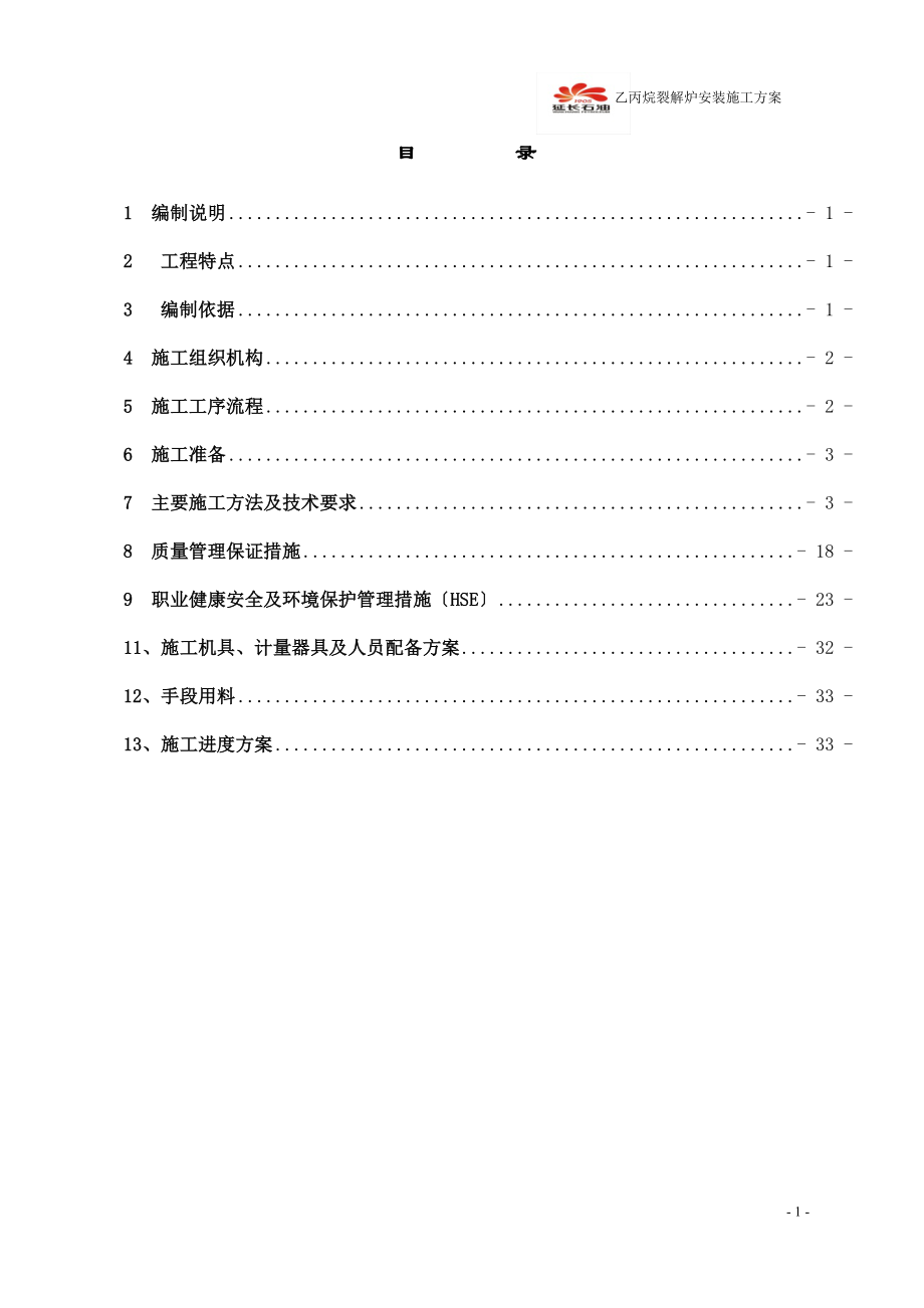 2023年乙丙烷裂解炉安装施工方案.doc_第2页