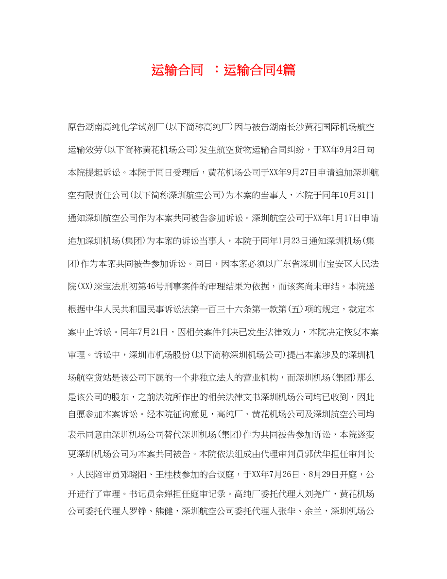 2023年运输合同运输合同4篇.docx_第1页