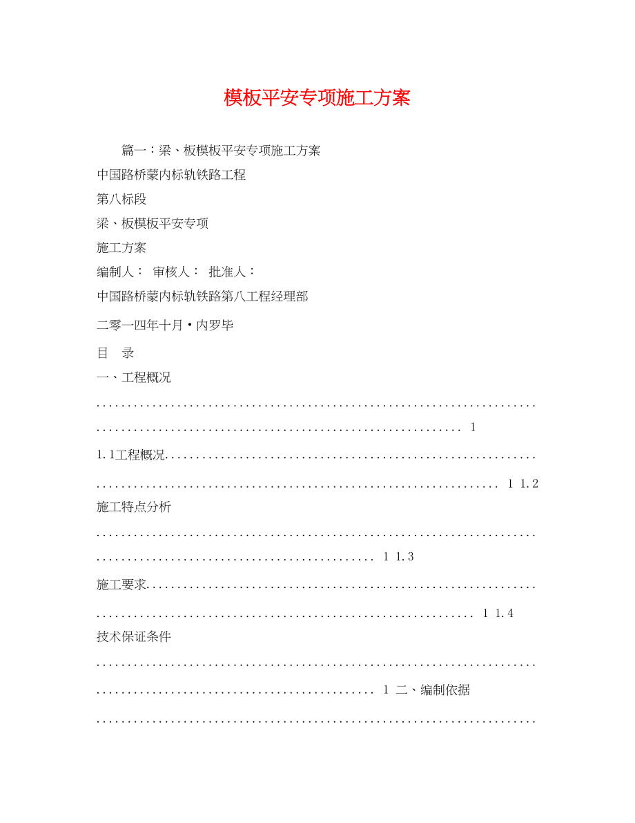 2023年模板安全专项施工方案.docx_第1页