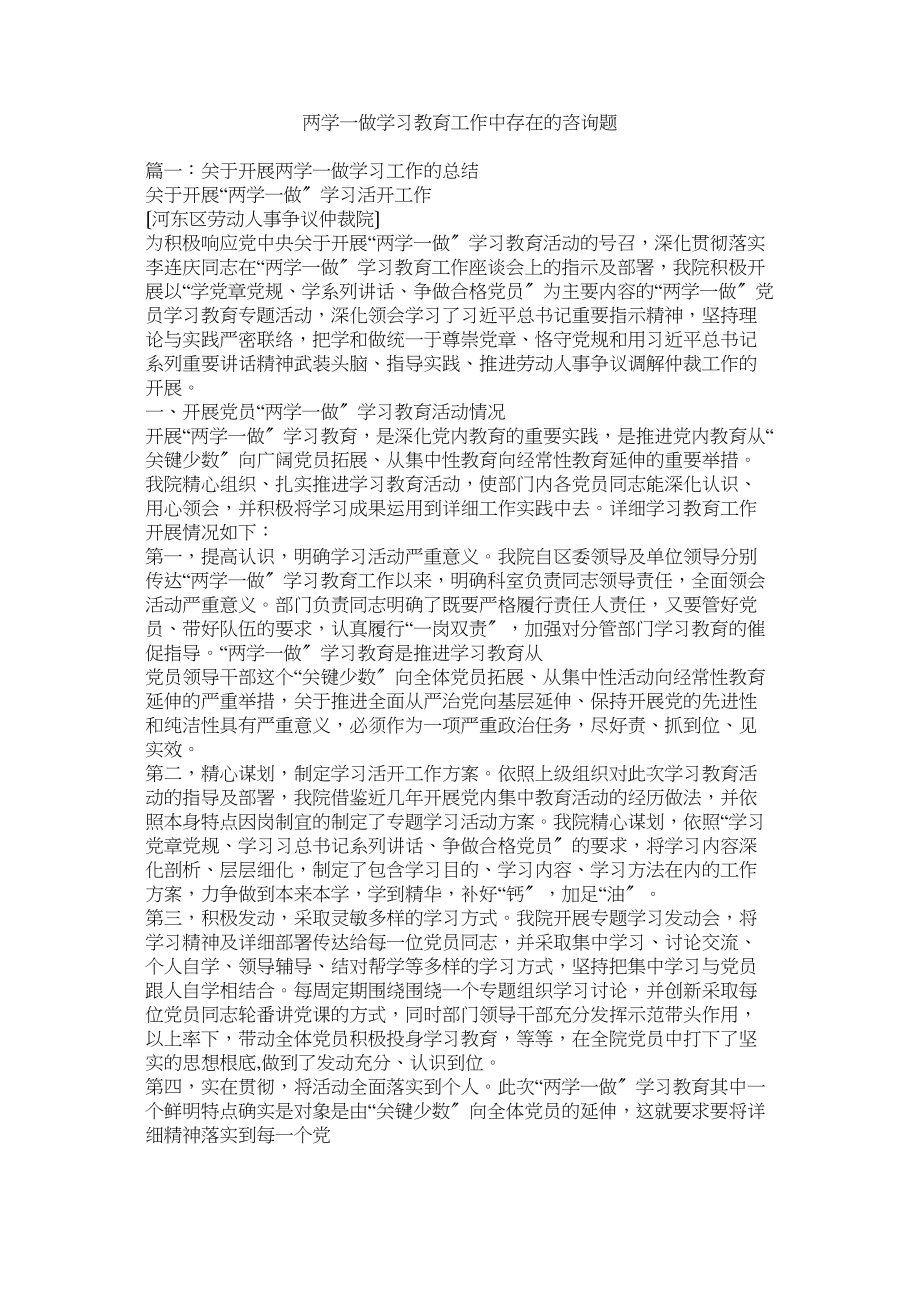 2023年两学一做学习教育工作中存在的问题.docx_第1页