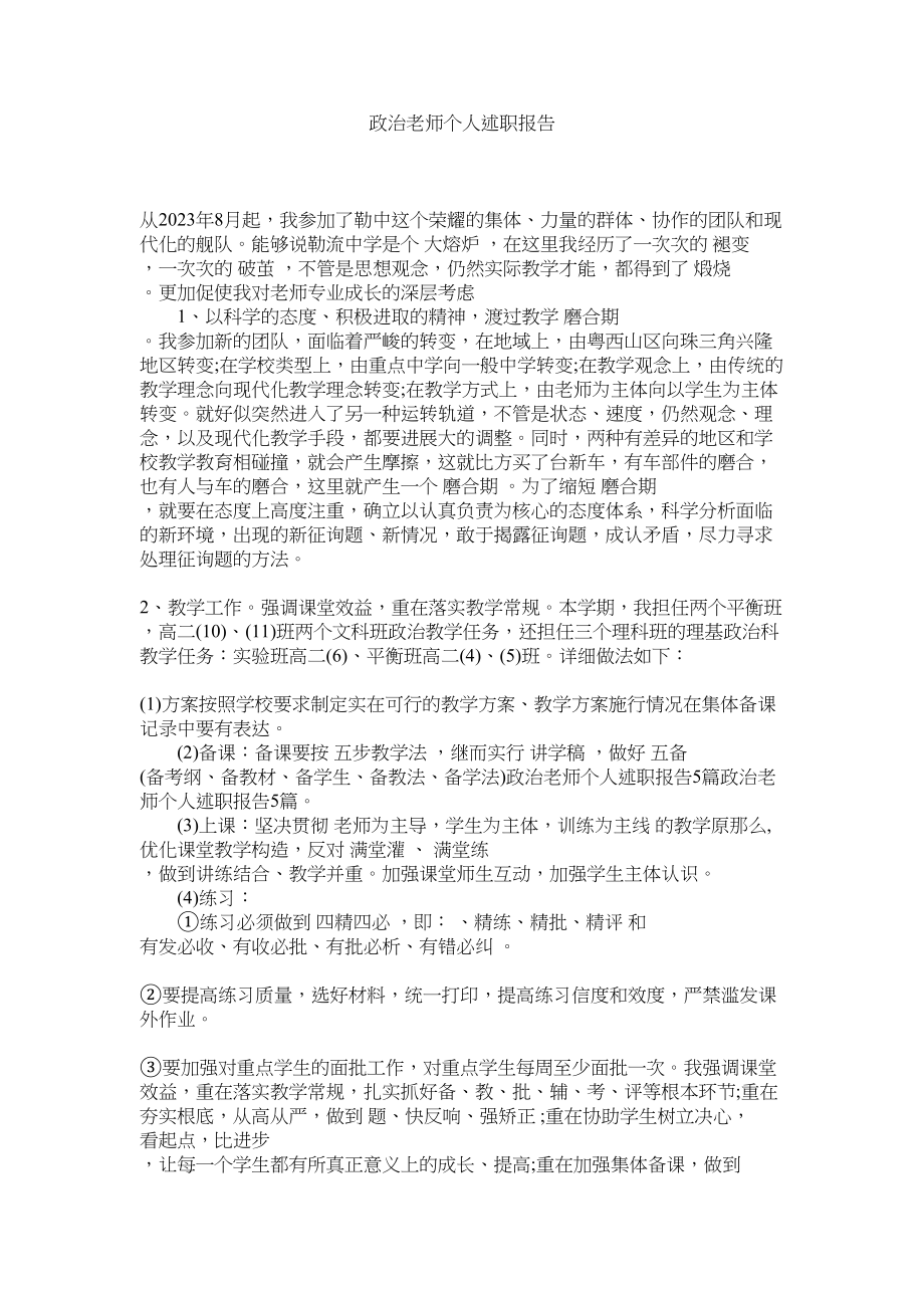 2023年政治教师个人述职报告参考.docx_第1页