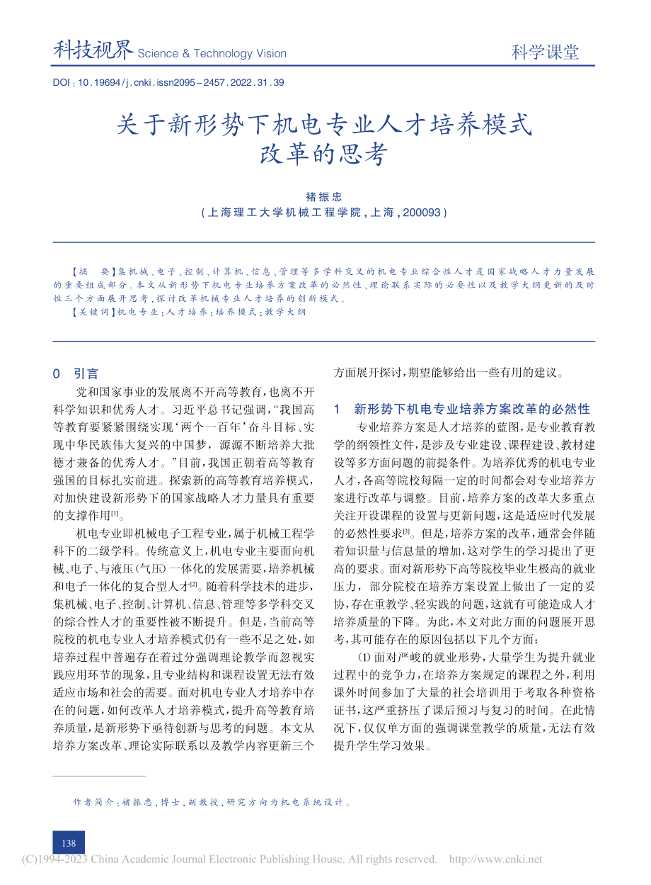 关于新形势下机电专业人才培养模式改革的思考_褚振忠.pdf_第1页