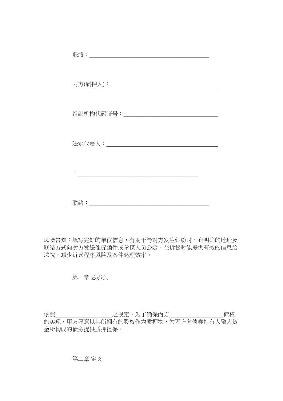 2023年股权质押担保债券债务合同范本正式版.docx_第2页