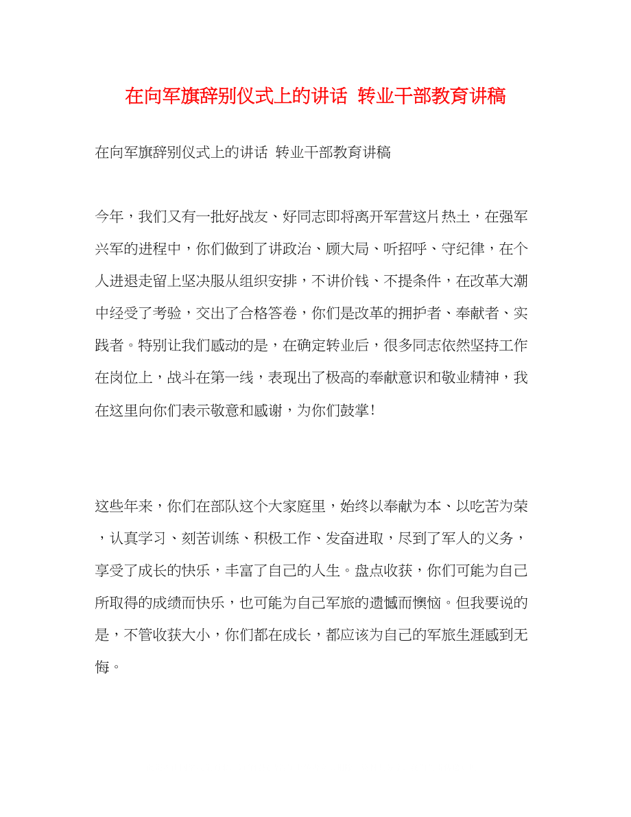 2023年在向军旗告别仪式上的讲话转业干部教育讲稿.docx_第1页