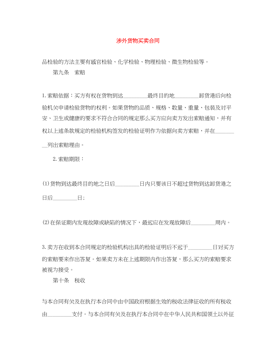 2023年涉外货物买卖合同.docx_第1页