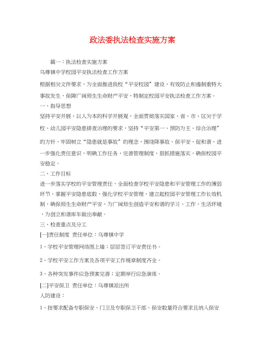 2023年政法委执法检查实施方案.docx_第1页