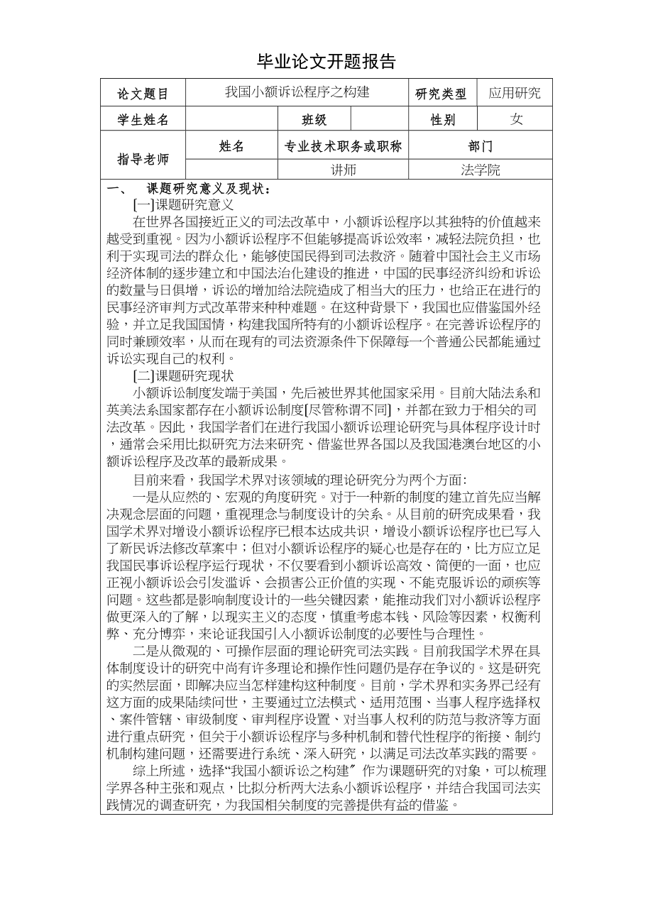 2023年开题报告（我国小额诉讼程序之构建）.docx_第1页