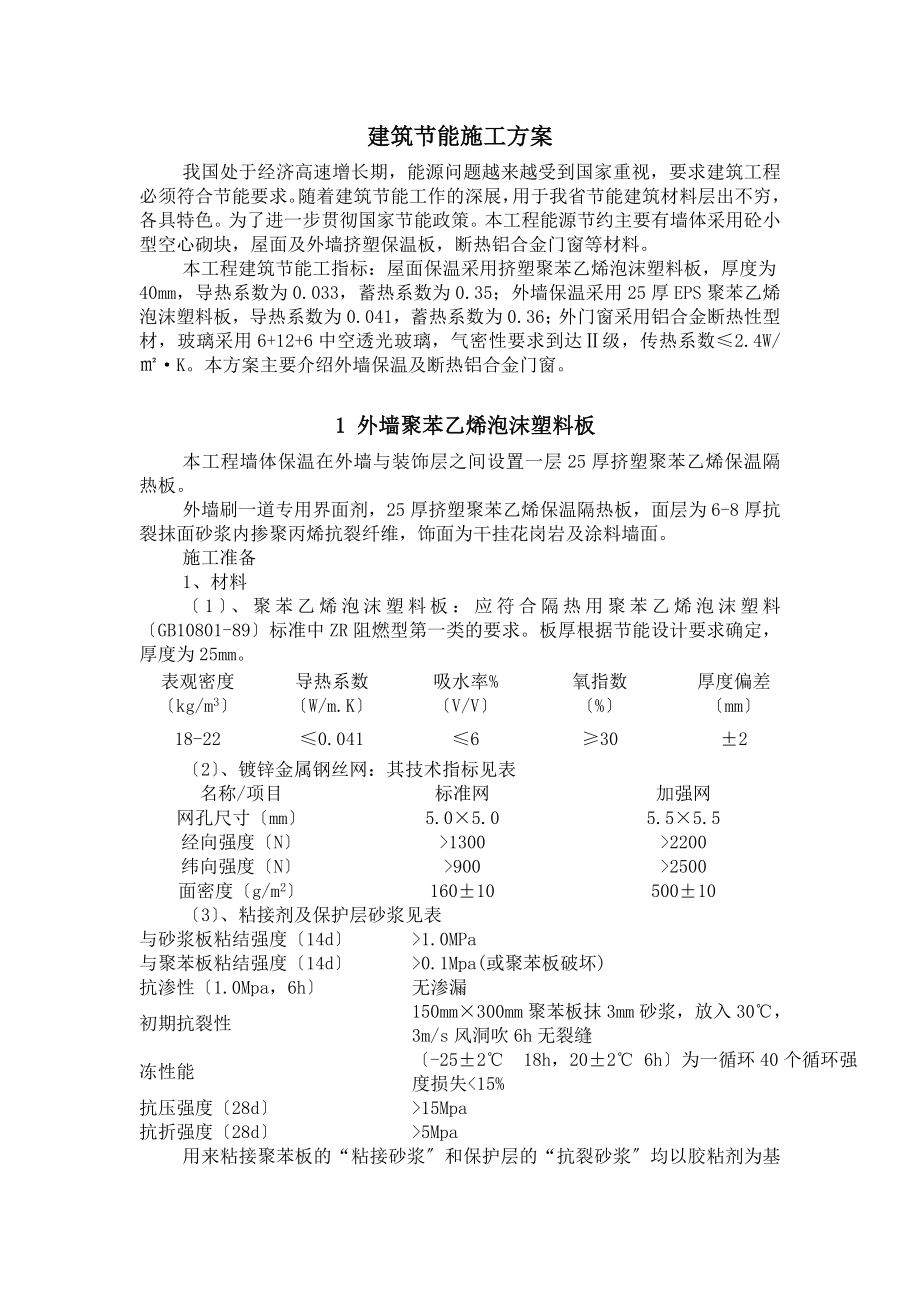 2023年某高层建筑建筑节能施工方案.doc_第1页