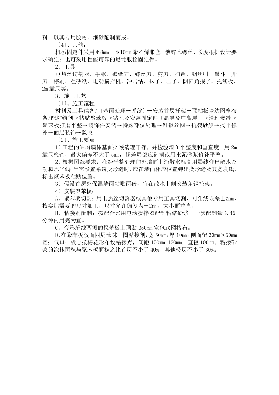 2023年某高层建筑建筑节能施工方案.doc_第2页