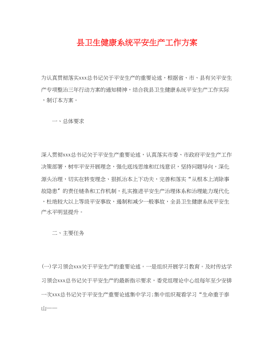 2023年县卫生健康系统安全生产工作方案.docx_第1页