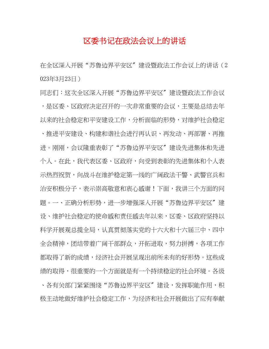 2023年区委书记在政法会议上的讲话.docx_第1页