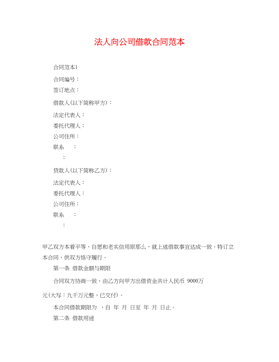 2023年法人向公司借款合同范本2.docx_第1页