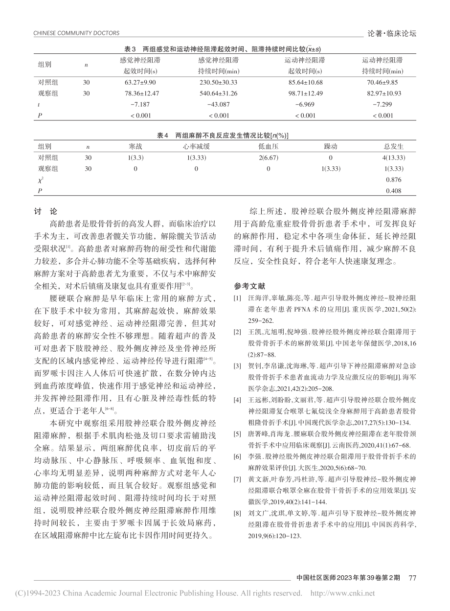 股神经联合股外侧皮神经阻滞...骨骨折患者手术中的效果观察_孙忠锋.pdf_第3页