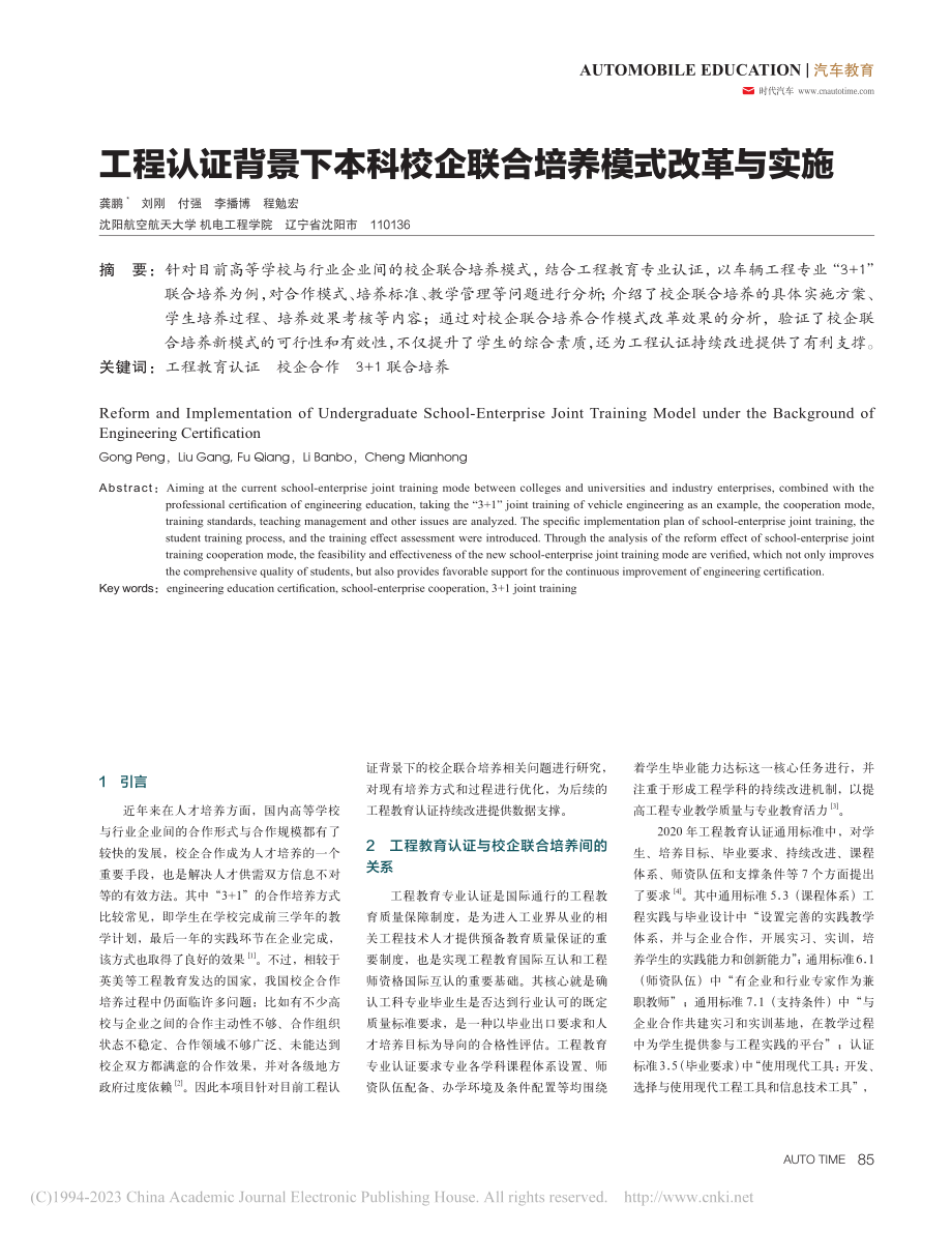 工程认证背景下本科校企联合培养模式改革与实施_龚鹏.pdf_第1页