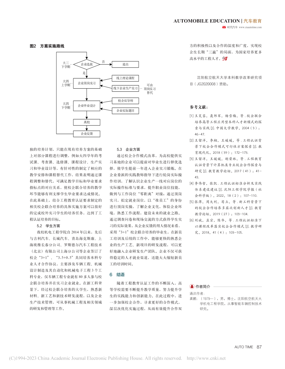 工程认证背景下本科校企联合培养模式改革与实施_龚鹏.pdf_第3页