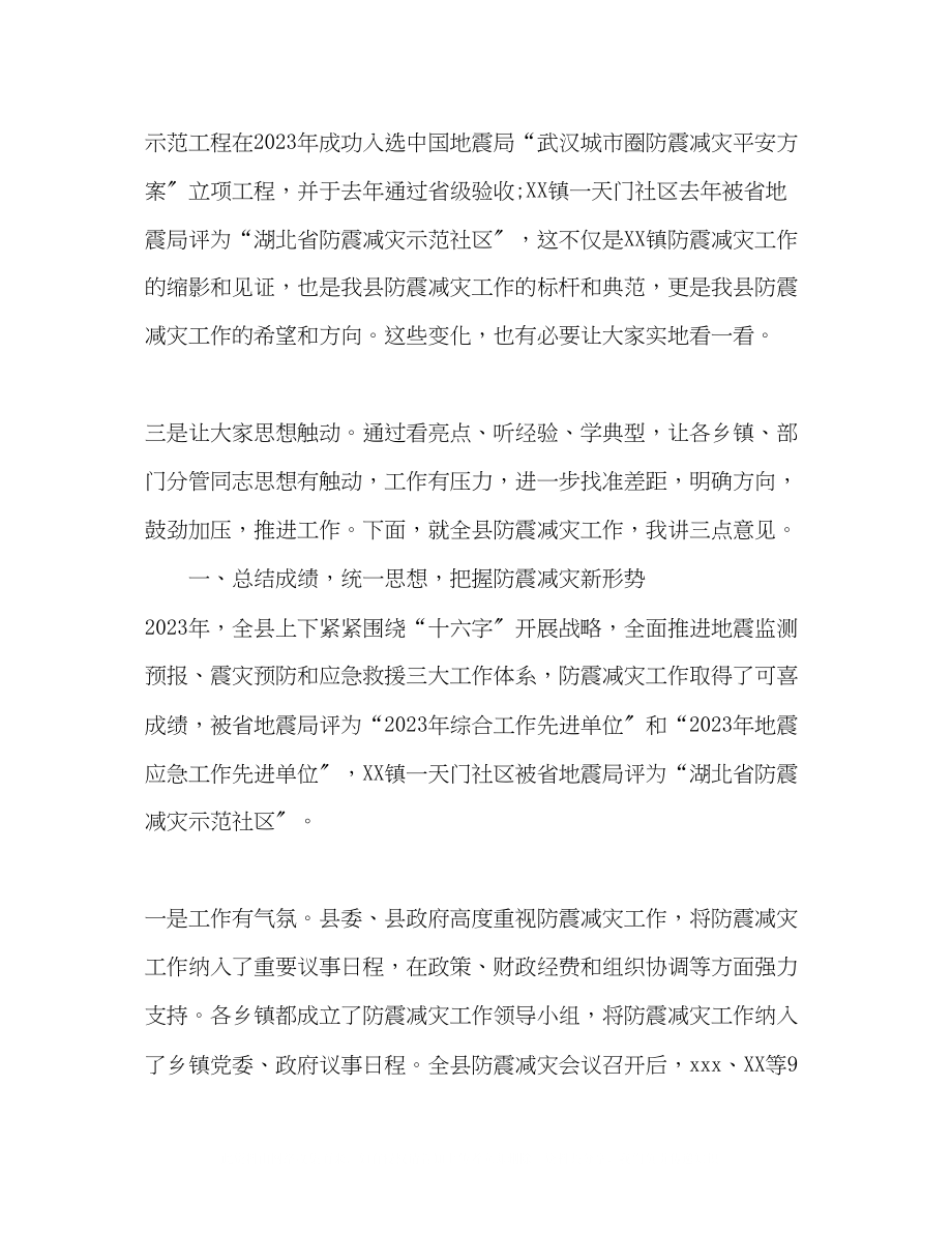 2023年全县防震减灾工作联席会议上的讲话.docx_第2页