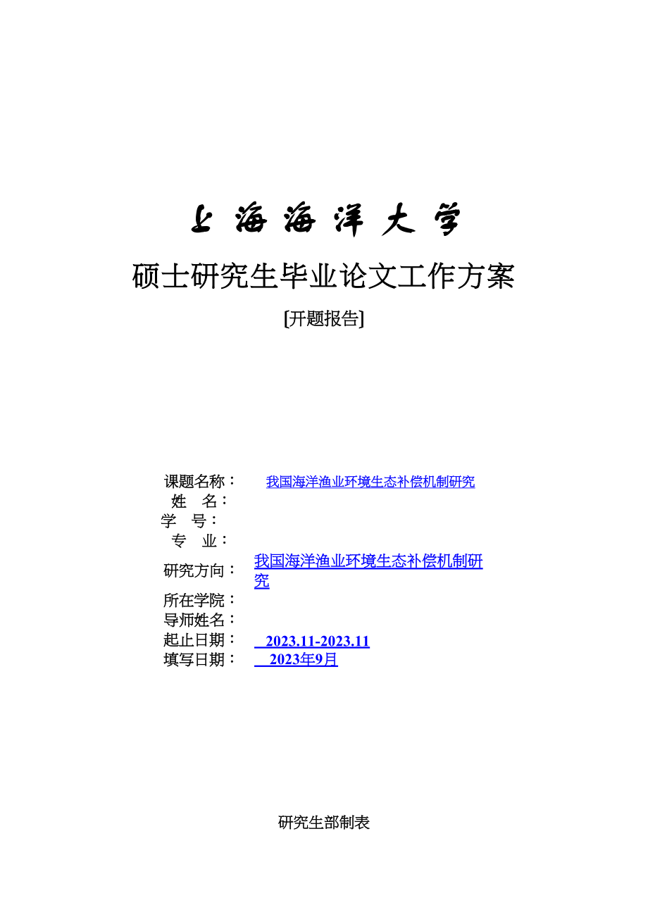 2023年开题报告我国海洋渔业环境生态补偿机制研究.docx_第1页