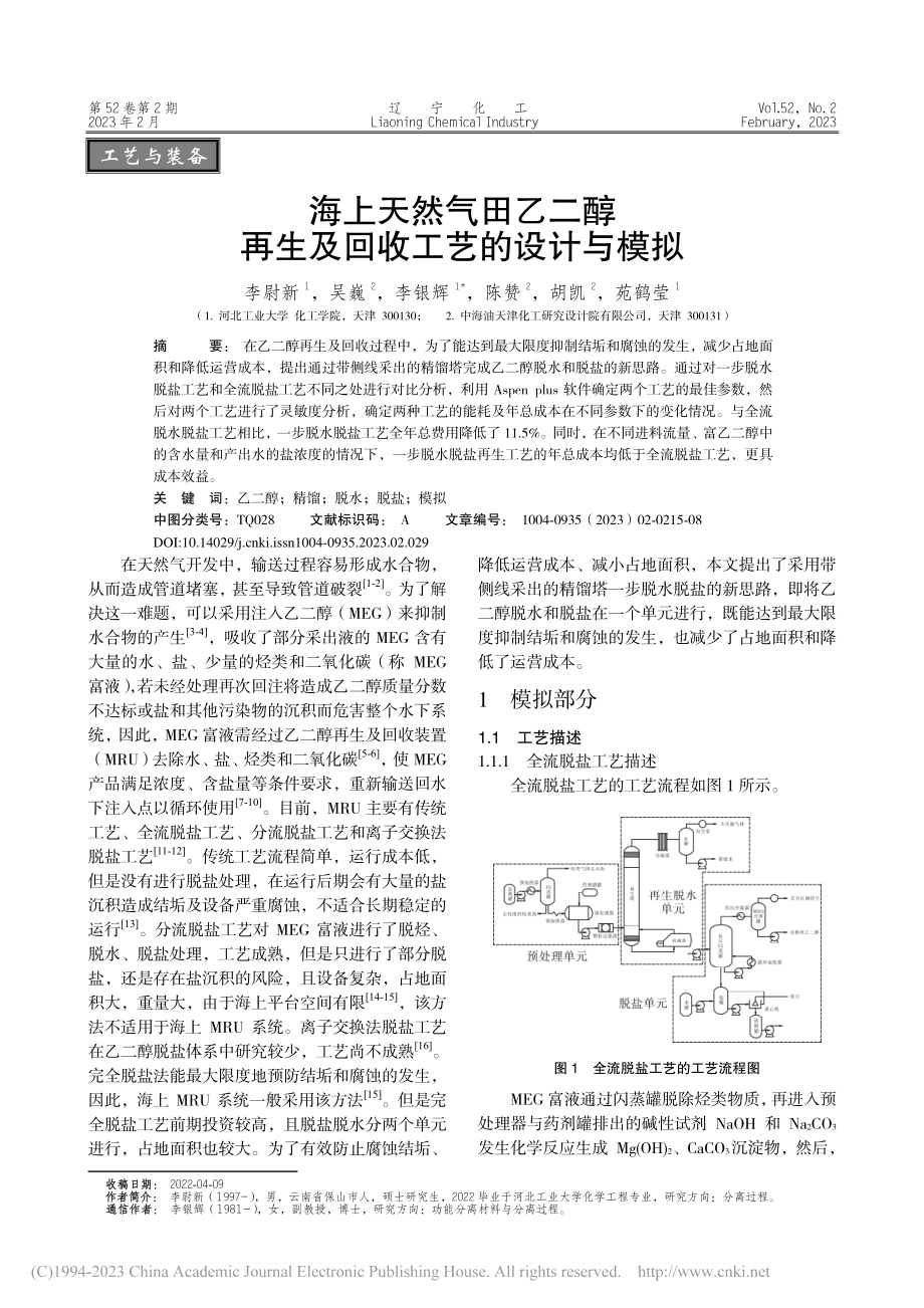 海上天然气田乙二醇再生及回收工艺的设计与模拟_李尉新.pdf_第1页