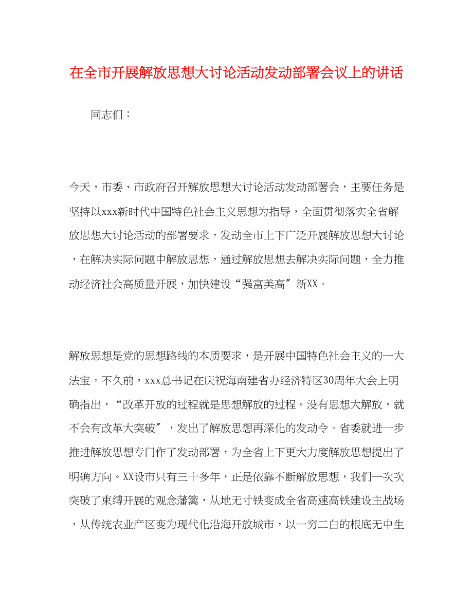 2023年在全市开展解放思想大讨论活动动员部署会议上的讲话.docx_第1页