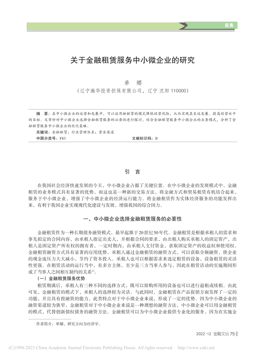 关于金融租赁服务中小微企业的研究_单娜.pdf_第1页