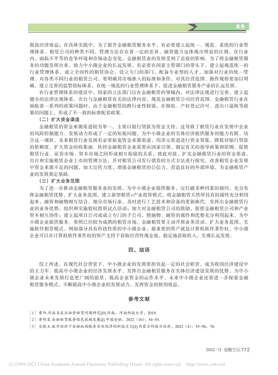 关于金融租赁服务中小微企业的研究_单娜.pdf_第3页