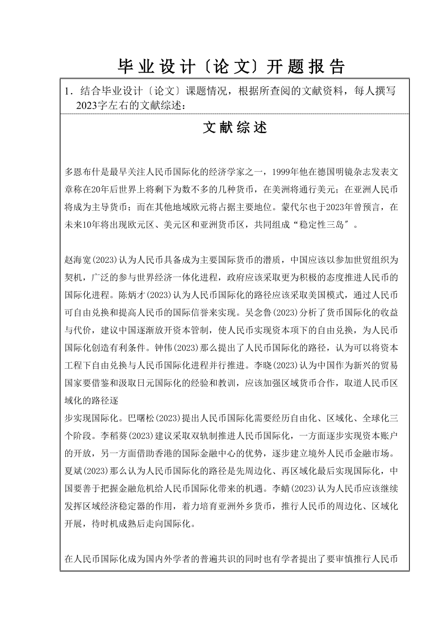 2023年人民币国际化途径开题报告.docx_第3页