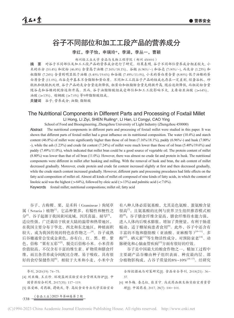 谷子不同部位和加工工段产品的营养成分_李红.pdf_第1页