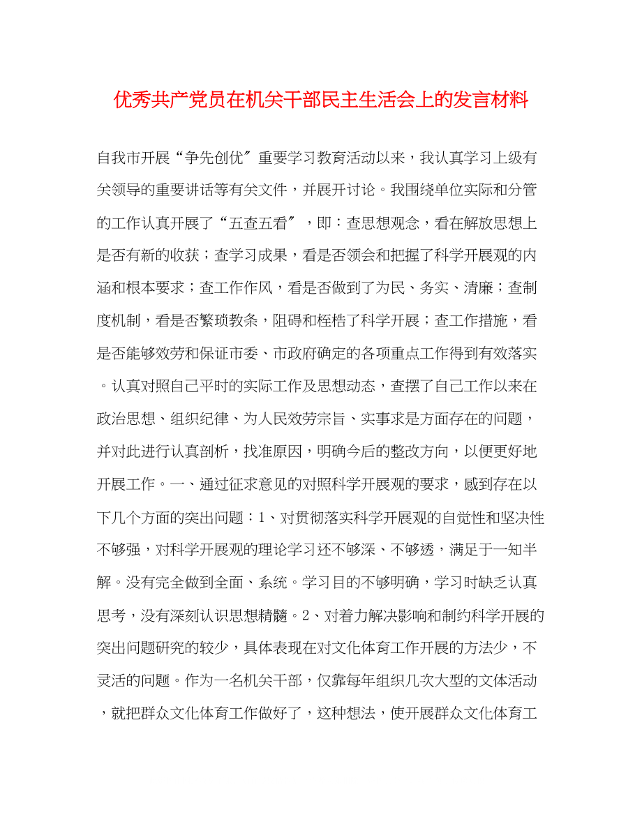 2023年优秀共产党员在机关干部民主生活会上的发言材料.docx_第1页